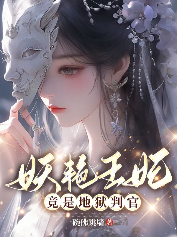 必读小说《娇艳王妃竟是地狱判官》小说_(主角是云玉娇云清雾萧沉砚司徒镜)娇艳王妃竟是地狱判官最新免费