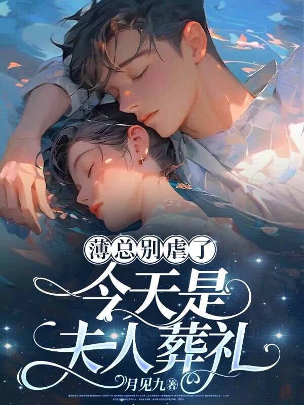 薄总别虐了，今天是夫人葬礼温晚栀薄严城陈医生向依然小说全文阅读_薄总别虐了，今天是夫人葬礼全本免费阅读