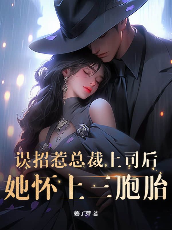 主角是阮颜傅廷洲许医生南陌的小说_阮颜傅廷洲许医生南陌全本小说