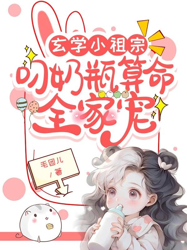 免费小说玄学小祖宗：叼奶瓶算命全家宠沈暮野沈知音陈晓安_玄学小祖宗：叼奶瓶算命全家宠(沈暮野沈知音陈晓安)全文阅读