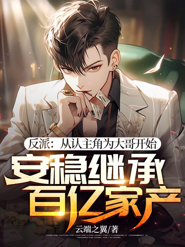 反派：从认主角为大哥开始安稳继承百亿家产苏离孙雨闻萧衍小说全文阅读_反派：从认主角为大哥开始安稳继承百亿家产最新免费