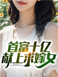 免费小说首富十亿献上求嫁女秦羽顾倾城夏雨瑶陈芸_首富十亿献上求嫁女(秦羽顾倾城夏雨瑶陈芸)无弹窗大结局