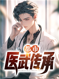 都市医武传承瑶瑶沈默苏月灵赵阔免费阅读_都市医武传承小说最新章节