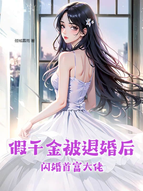无广告小说假千金被退婚后，闪婚首富大佬温颜叶素芸温眉温学海_假千金被退婚后，闪婚首富大佬(温颜叶素芸温眉温学海)小说免费阅读全文