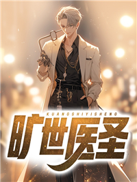 旷世医圣楚晨杨桃江凤舟宋奶奶最新免费_旷世医圣全本章节阅读