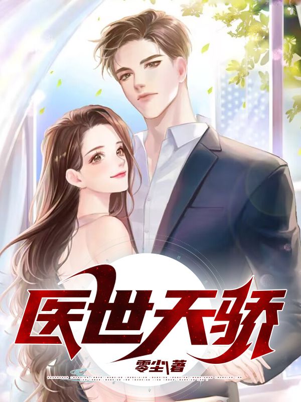 医世天骄秦峰萧羽凰赵神医周御医最新全本小说_医世天骄全本章节阅读