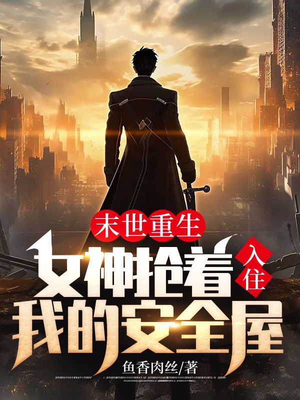 末世重生：女神抢着入住我的安全屋！叶然李诗琪李琴张志义无弹窗大结局_末世重生：女神抢着入住我的安全屋！小说全本