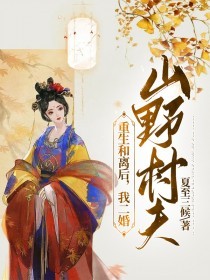 无广告小说重生和离后，我二婚山野村夫赵垣池薛如玉赵光阳赵光明_重生和离后，我二婚山野村夫(赵垣池薛如玉赵光阳赵光明)小说最新章节