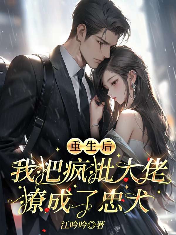 在线阅读《重生后，我把疯批大佬撩成了忠犬》小说_(主角是陆方潤叶翎顾北宋涓然)重生后，我把疯批大佬撩成了忠犬免费全本