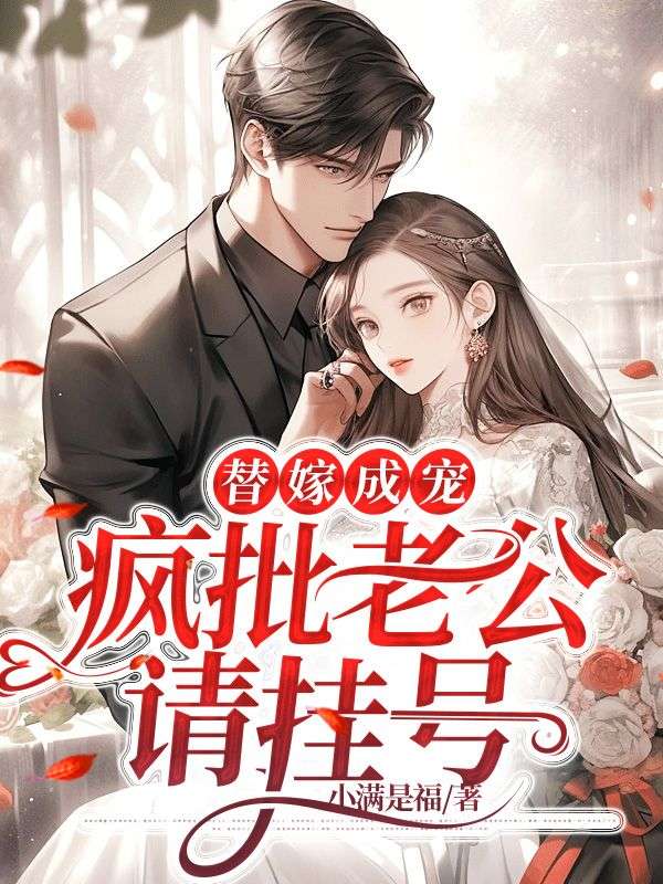 无广告小说替嫁成宠：疯批老公请挂号谢南城涂然林思瑶谢家_替嫁成宠：疯批老公请挂号(谢南城涂然林思瑶谢家)小说全本章节