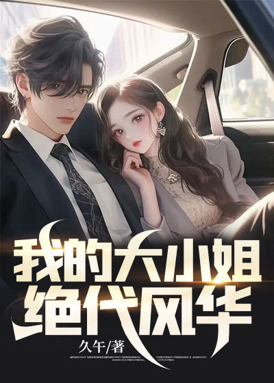 热门推荐我的大小姐绝代风华沈墨苏爷爷苏春玉苏灵秀_我的大小姐绝代风华(沈墨苏爷爷苏春玉苏灵秀)全文小说