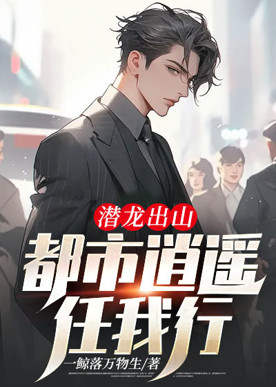 潜龙出山：都市逍遥任我行陈玄安李秋然战斗村虎爷全文小说_潜龙出山：都市逍遥任我行小说全本