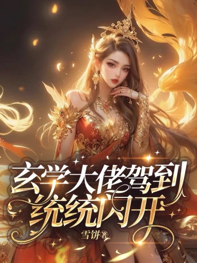 玄学大佬驾到，通通闪开万睡万小姐老妇人赵家小少爷全文阅读_玄学大佬驾到，通通闪开小说最新章节