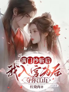 抖音热门满门抄斩后，我入宫为后夺你江山姚双肖家肖婉沐赵子觉_满门抄斩后，我入宫为后夺你江山(姚双肖家肖婉沐赵子觉)最新全本小说