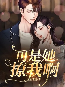 推荐可是她撩我啊宋珃苏婧蔺鹤棠林太太_可是她撩我啊(宋珃苏婧蔺鹤棠林太太)小说免费阅读