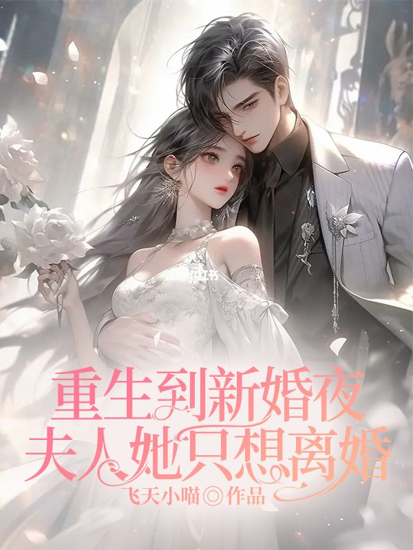 抖音热门重生到新婚夜，夫人她只想离婚江岫白元千雪靳延菲江安栩_重生到新婚夜，夫人她只想离婚(江岫白元千雪靳延菲江安栩)最新免费