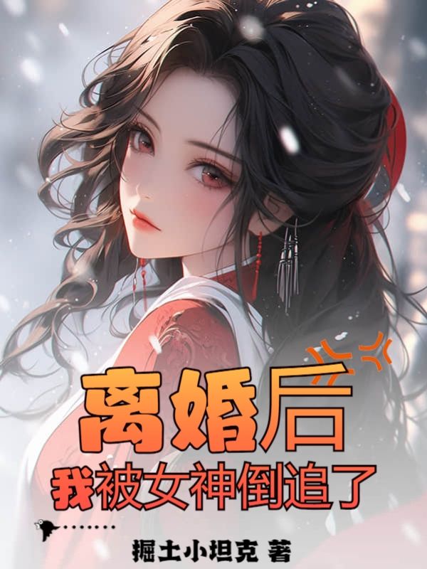 离婚后，我被女神倒追了叶天策孙助理肖倾城季端无弹窗大结局_离婚后，我被女神倒追了小说最新章节
