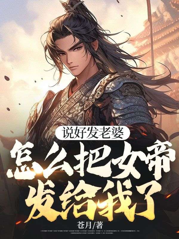 说好发老婆，怎么把女帝发给我了陈旦免费全本阅读_说好发老婆，怎么把女帝发给我了全本章节阅读