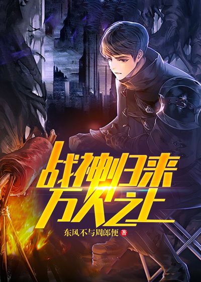 战神归来：万人之上萧青帝周雅程家周家最新免费_战神归来：万人之上小说全本