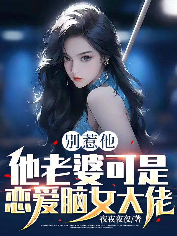 别惹他，他老婆可是恋爱脑女大佬许南许光辉慕容雪许父全本章节阅读_别惹他，他老婆可是恋爱脑女大佬免费全本阅读