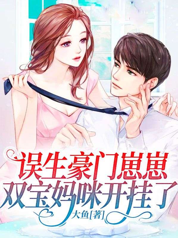全网爆火《误生豪门崽崽，双宝妈咪开挂了》小说_(主角是楚绵楚阳楚月慕司宸)误生豪门崽崽，双宝妈咪开挂了无弹窗大结局
