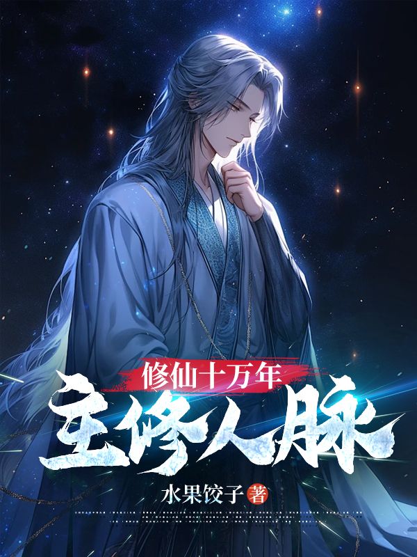 修仙十万年，主修人脉王浩周楠小豆子老徐头全本章节阅读_修仙十万年，主修人脉最新免费