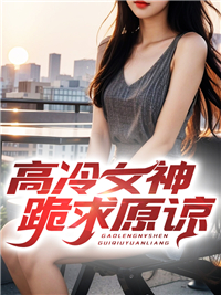 高冷女神跪求原谅_九雨秋_萧尘姜依依姜无双姜珊珊_完本精品