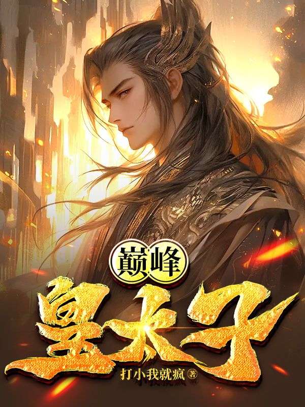 巅峰皇太子周逸周博王蔷张贵妃小说最新章节_巅峰皇太子全本章节阅读