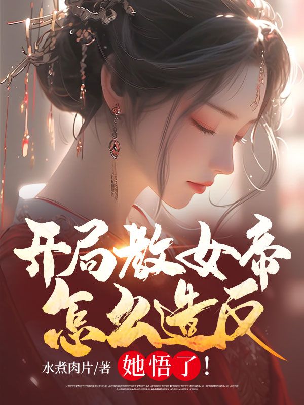 开局教女帝怎么造反，她悟了！楚幼薇萧宸全本小说_开局教女帝怎么造反，她悟了！小说全本章节