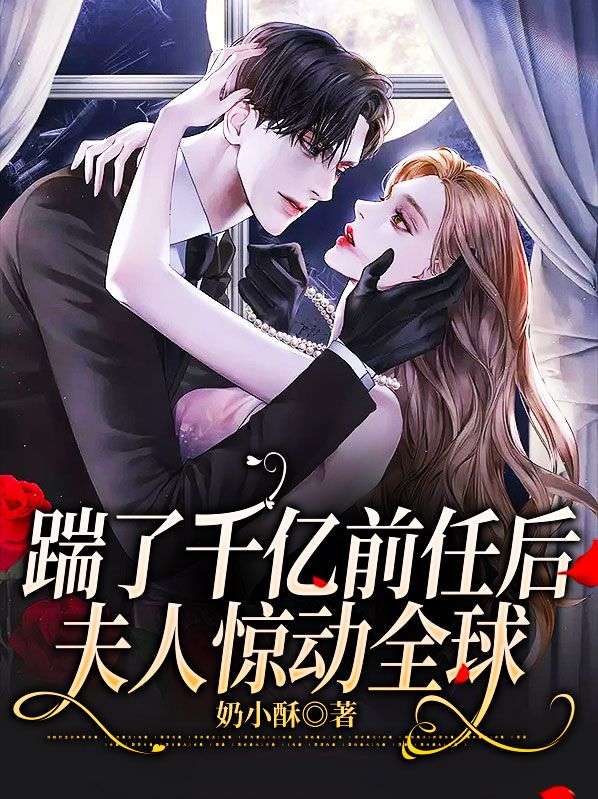 免费小说踹了千亿前任后，夫人惊动全球傅闻舟许心瞳付宛季星帆_踹了千亿前任后，夫人惊动全球(傅闻舟许心瞳付宛季星帆)免费全本阅读