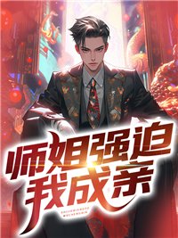 师姐强迫我成亲楚阳方玉舟苏雨宁冷如冰小说全本章节_师姐强迫我成亲小说全文阅读
