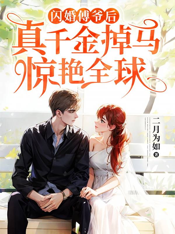 爆火推荐《闪婚傅爷后，真千金掉马惊艳全球》小说_(主角是陆晚傅靳洲陆承堂陆正川)闪婚傅爷后，真千金掉马惊艳全球全文小说