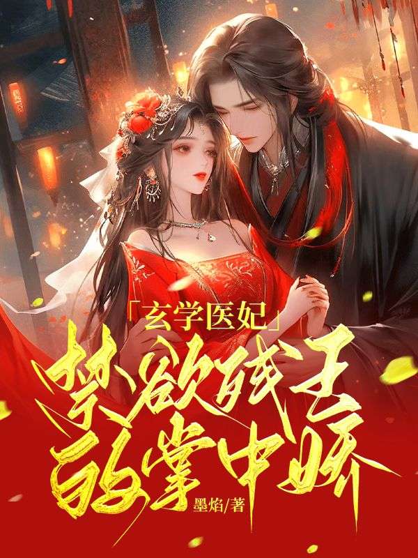 推荐玄学医妃，禁欲残王的掌中娇盛以宁李云瑶墨云麒怀竹_玄学医妃，禁欲残王的掌中娇(盛以宁李云瑶墨云麒怀竹)小说阅读