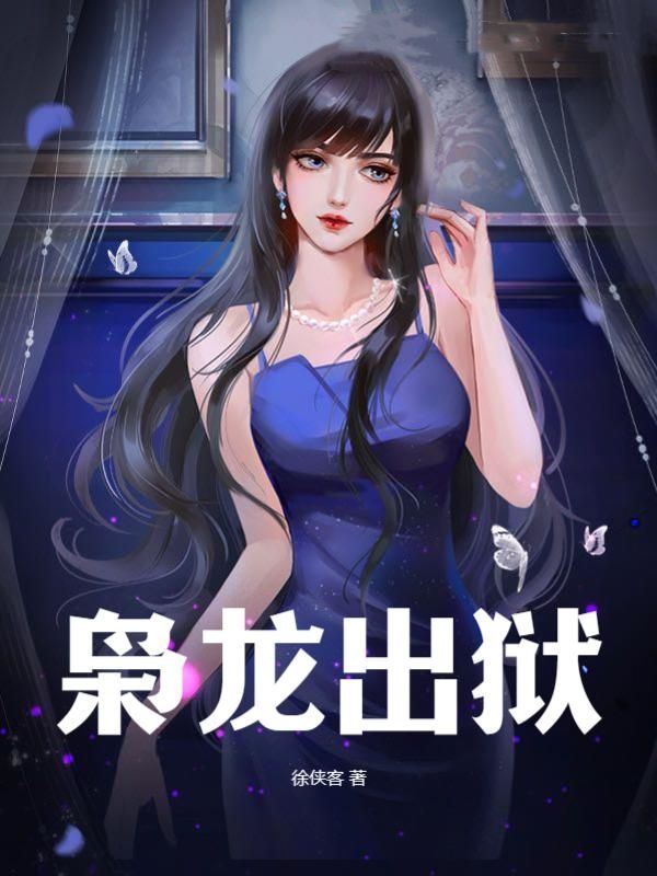 枭龙出狱明远沈总白暮霜沈秋水免费全本_枭龙出狱小说最新章节