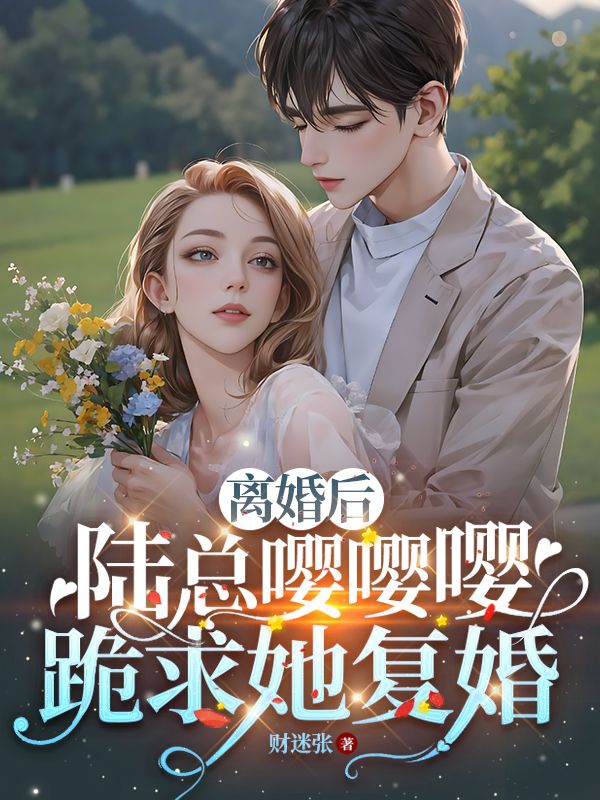 离婚后，陆总嘤嘤嘤跪求她复婚陆铮沈曦温绪乔幸安免费全本_离婚后，陆总嘤嘤嘤跪求她复婚全文小说