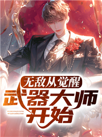 无敌从觉醒武器大师开始顾子义木雪儿任逍遥刘瑶免费全本_无敌从觉醒武器大师开始小说全文阅读