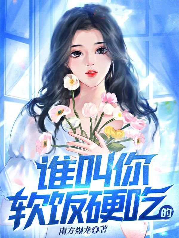 谁叫你软饭硬吃的？顾鸿阳宋知命张丽萍全文阅读_谁叫你软饭硬吃的？最新免费