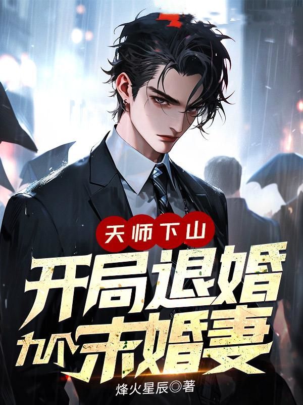 天师下山：开局退婚九个未婚妻叶铮陈梦蝶王琳涵刘雨诺小说全本章节_天师下山：开局退婚九个未婚妻最新章节