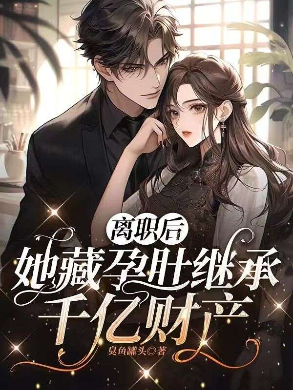 热门小说离职后，她藏孕肚继承千亿财产陆景琛舒晴乔薇薇_离职后，她藏孕肚继承千亿财产(陆景琛舒晴乔薇薇)免费小说
