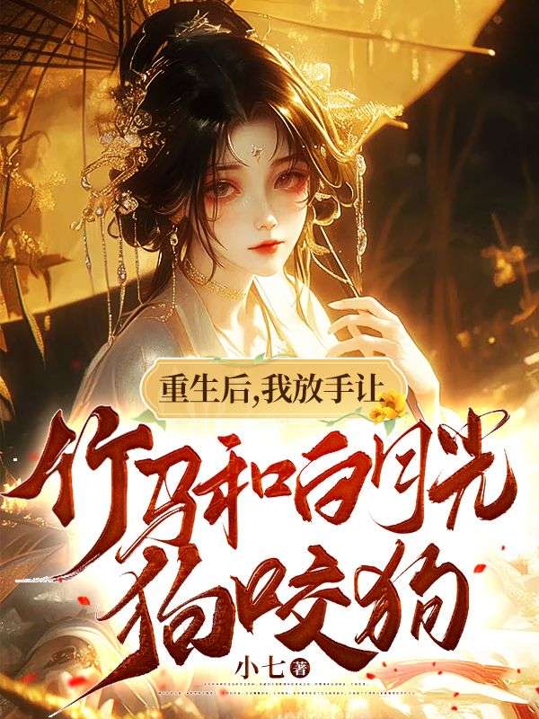 大结局重生后，我放手让竹马和白月光狗咬狗萧墨宸白卿卿萧墨风洛明月_重生后，我放手让竹马和白月光狗咬狗(萧墨宸白卿卿萧墨风洛明月)小说免费阅读全文