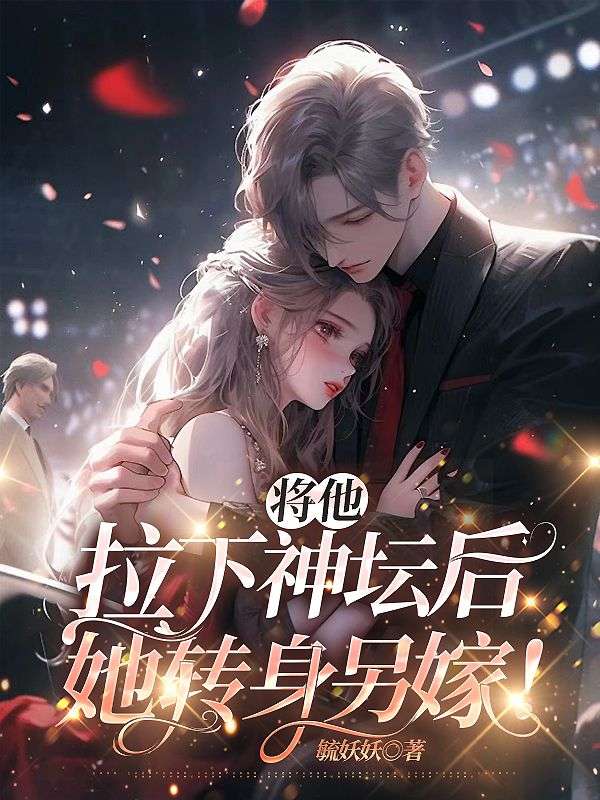 爆火推荐将他拉下神坛后，她转身另嫁！江窈宋知闲周闻璟齐肃_将他拉下神坛后，她转身另嫁！(江窈宋知闲周闻璟齐肃)小说免费阅读全文