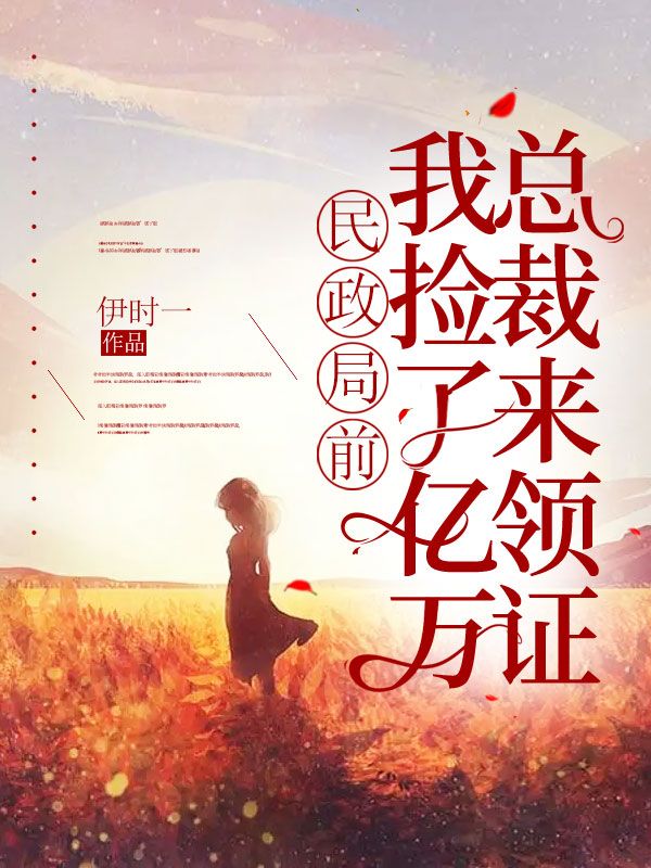 大结局民政局前，我捡了亿万总裁来领证林可喻唐清远宋琳琳顾易_民政局前，我捡了亿万总裁来领证(林可喻唐清远宋琳琳顾易)免费全本