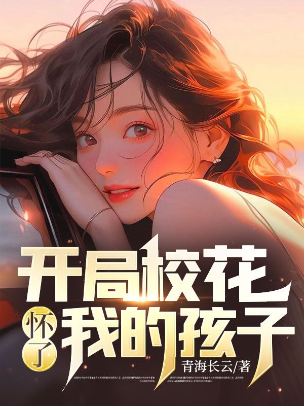 开局校花怀了我的孩子沈秋生姚雨葭姚建国宋玉兰最新免费_开局校花怀了我的孩子小说全本章节