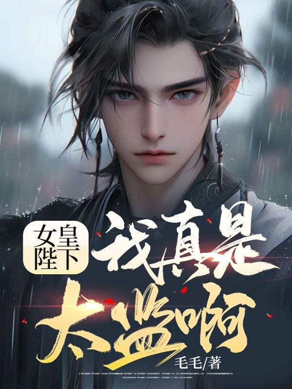 女皇陛下，我真是太监啊！方海公主陛下长乐公主小说无弹窗_女皇陛下，我真是太监啊！小说无广告