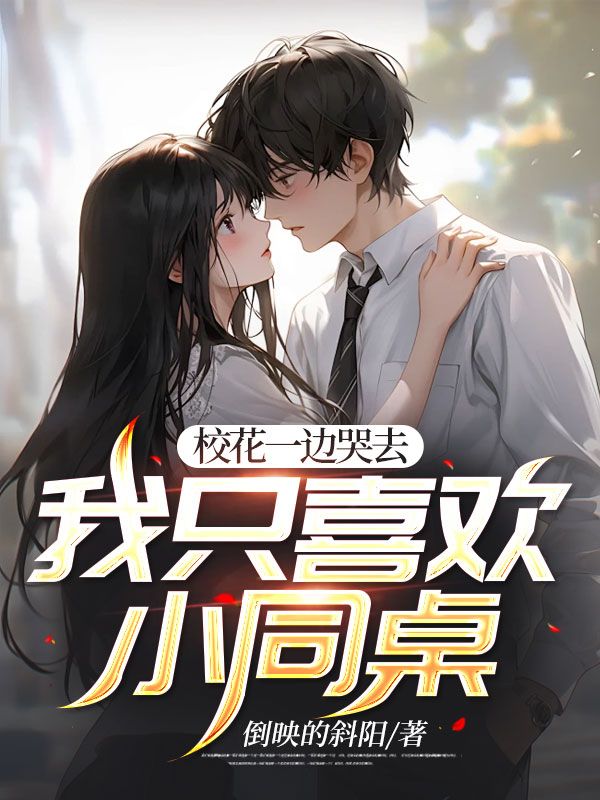 校花一边哭去，我只喜欢小同桌张阳沈心诺老唐林大鹏全本小说_校花一边哭去，我只喜欢小同桌免费小说