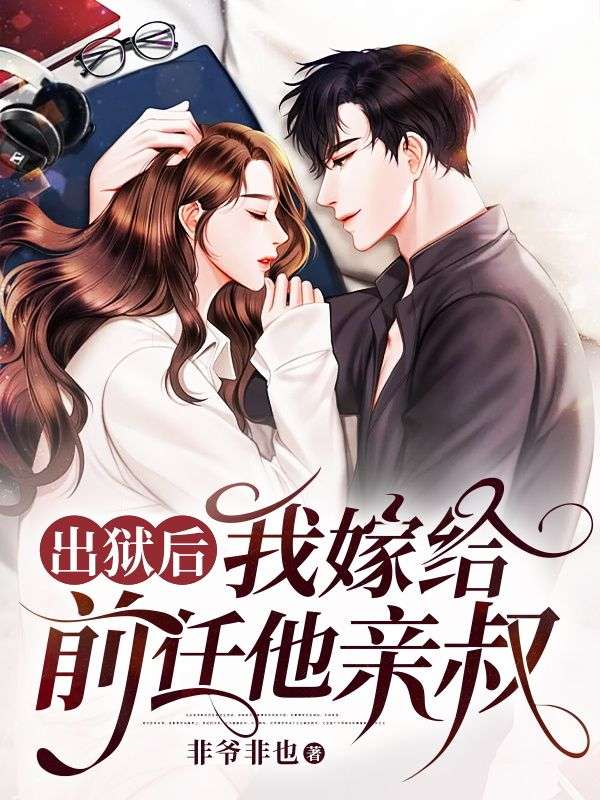 精品推荐《出狱后，我嫁给前任他亲叔》小说_(主角是林漫陆恒陆赫廷林政峰)出狱后，我嫁给前任他亲叔免费阅读