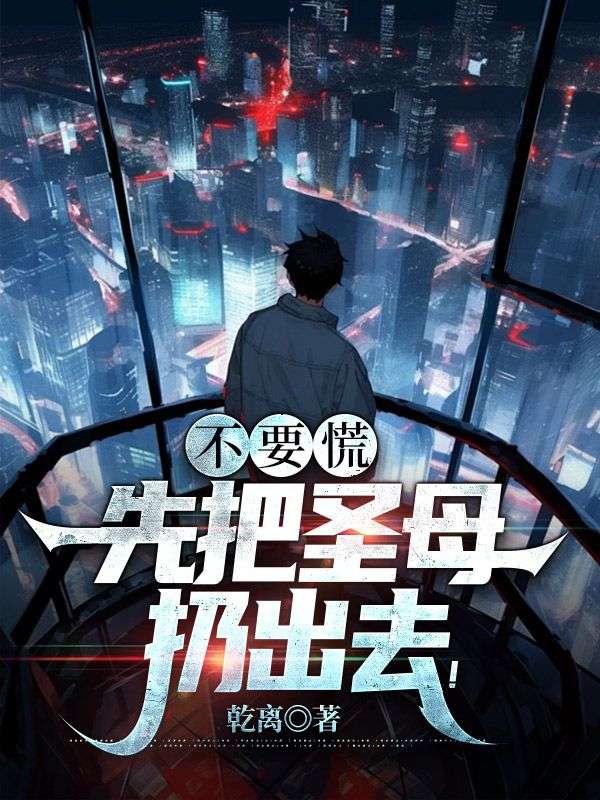 大结局《不要慌，先把圣母扔出去！》小说_(主角是胡幽叶婉秋)不要慌，先把圣母扔出去！小说阅读