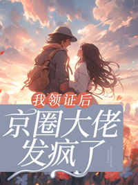 最新我领证后，京圈大佬发疯了温暖谢聿川宋宛仪_我领证后，京圈大佬发疯了(温暖谢聿川宋宛仪)最新小说