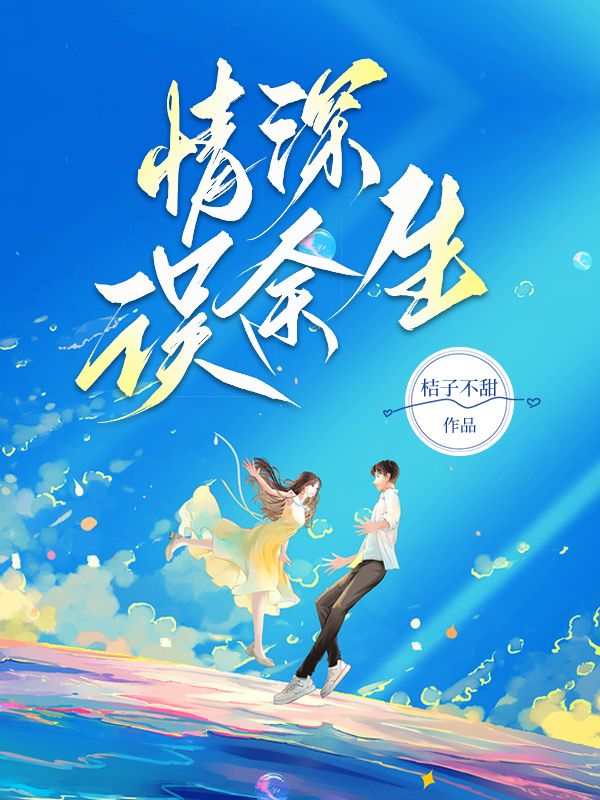 全本免费《情深误余生》小说_(主角是沈斯言温旎谢屿林寒)情深误余生最新小说