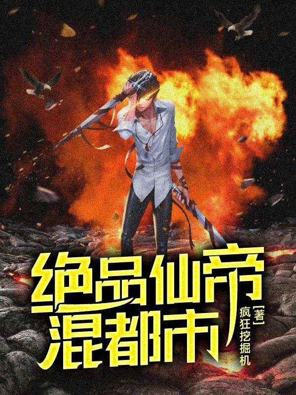 绝品仙帝混都市林逸韩雨菲最新全本小说_绝品仙帝混都市小说全文免费阅读